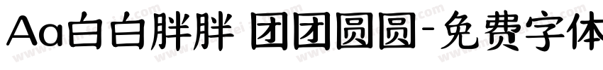 Aa白白胖胖 团团圆圆字体转换